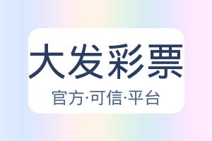大发彩票 配图